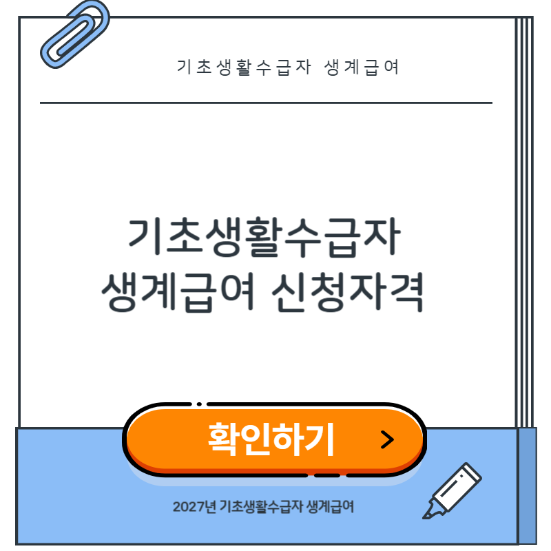 2027년 기초생활수급자 생계급여 월 221만7563원 확정! 신청자격과 지급기준 총정리
