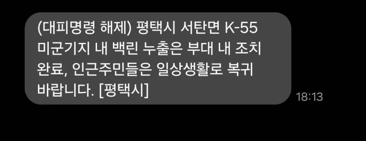 [상황종료] 평택 K-55 미군<b>기지</b>(<b>오산</b> 공군 <b>기지</b>) <b>백린 누출</b>... 