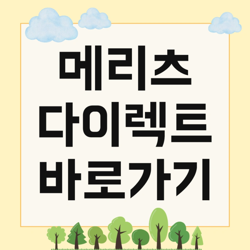 메리츠 다이렉트 바로가기 및 자동차 고객센터 바로 확인하기