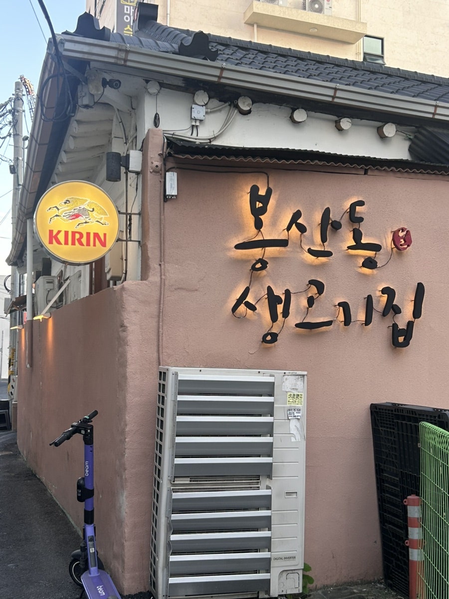 봉산동생고기집 사진 1
