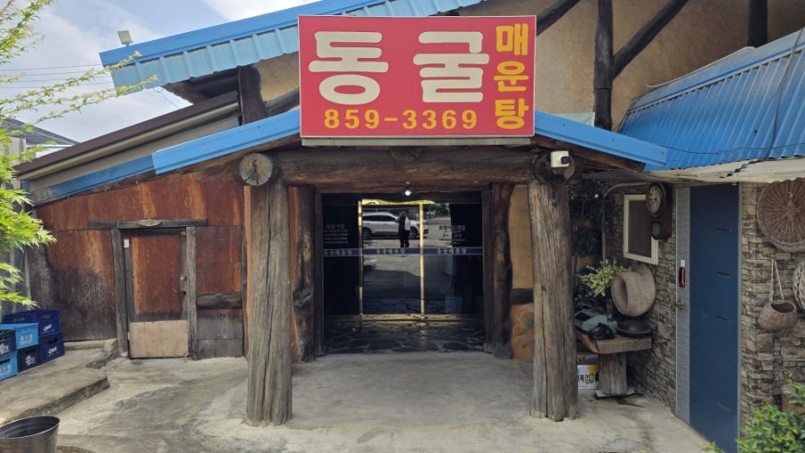 동굴매운탕 사진 3