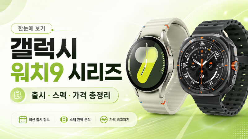 갤럭시 워치9 시리즈 공개! 워치8과 달라진 점·가격·스펙·출시일 총정리