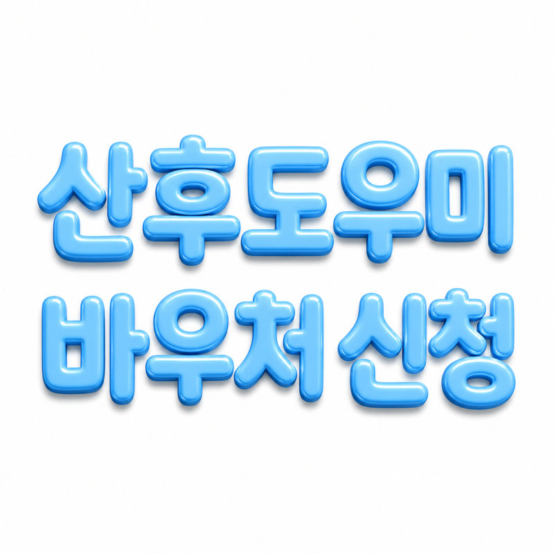 2026 산모신생아 건강관리 지원사업 (2) - 바우처 신청 방법