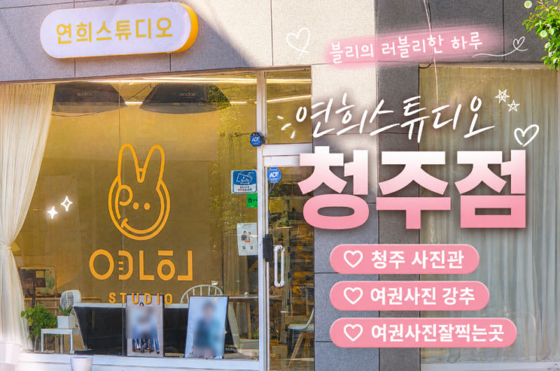 청주 사진관 추천! 여권사진 빠르게 잘 찍는 연희스튜디오 청주점 및 여권 온라인 신청하는 ....
