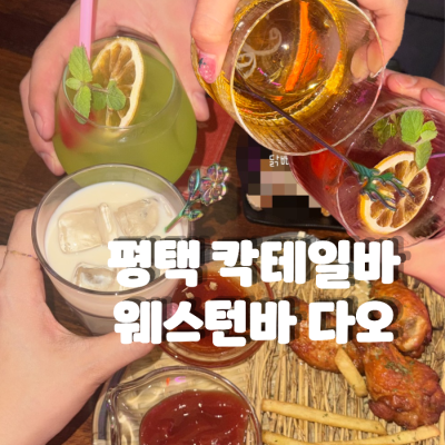 평택 바 추천 평택 혼술, 데이트 코스 추천 여러 종류의 칵테일이 있는 곳 웨스턴바 다오