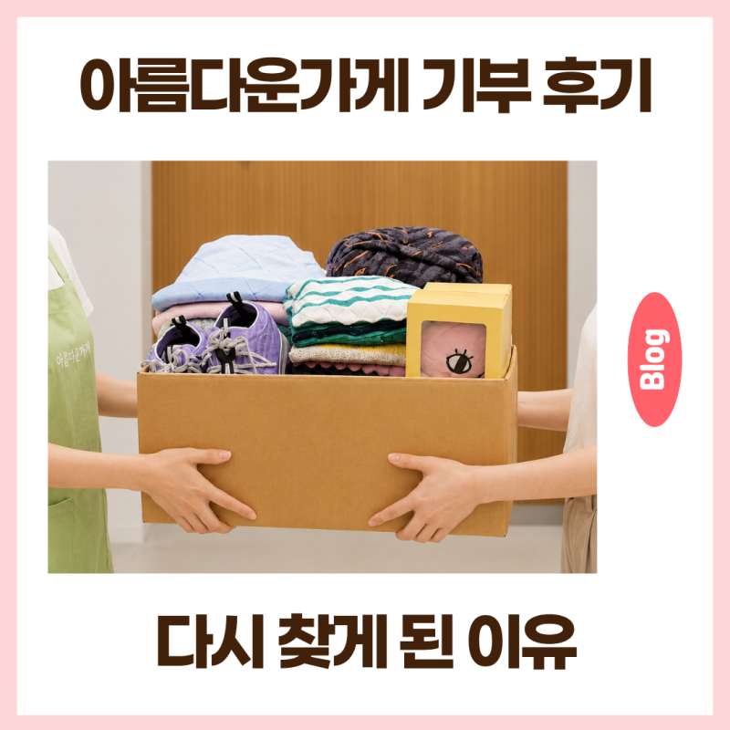 아름다운가게 기부 후기, 다시 찾게 된 이유
