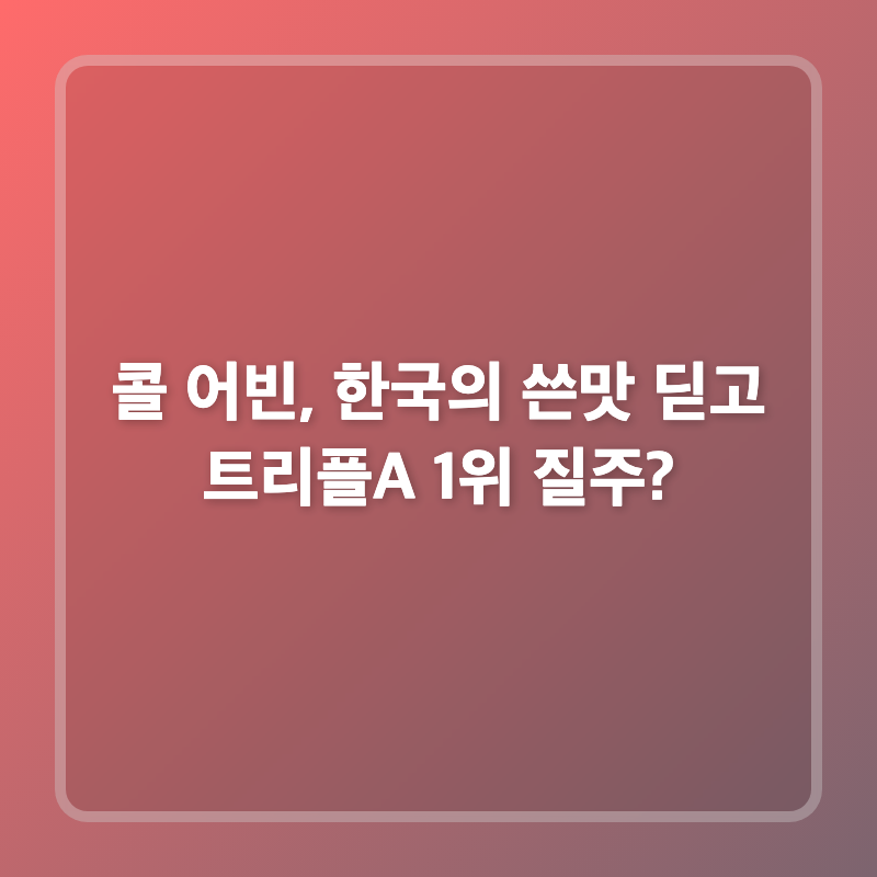 콜 어빈, 한국의 쓴맛 딛고 트리플A 1위 질주?