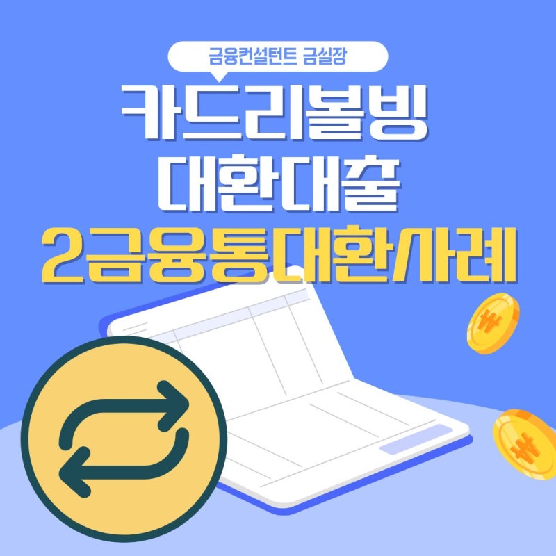 카드리볼빙 대환대출 2금융 저축은행에서 통대환 한 사례