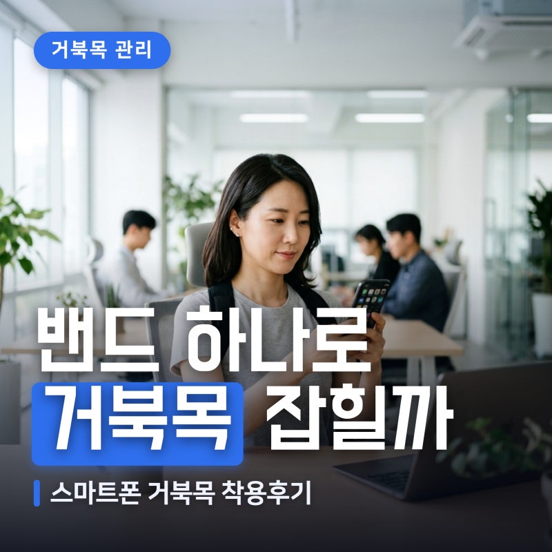 거북목 스마트폰 자세 늘어난다는데, 자세교정밴드까지 알아봤다