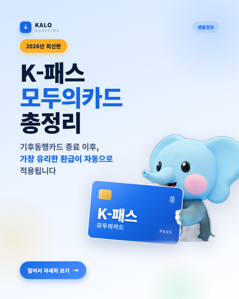 K패스 모두의카드 플러스 신청 홈페이지 등록 발급 전환 환급정보