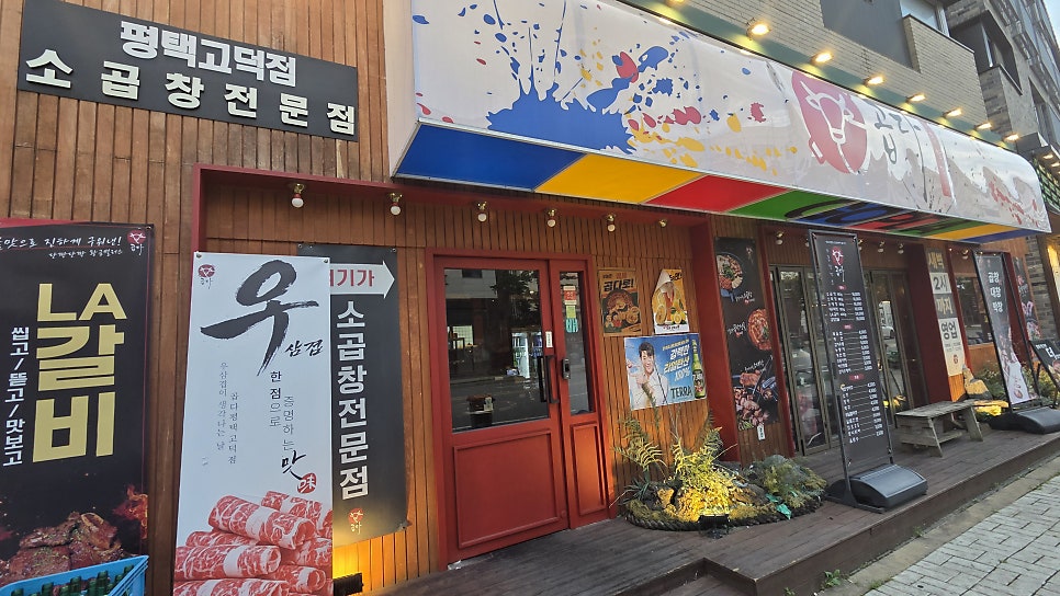 곱다 평택고덕점 사진 2