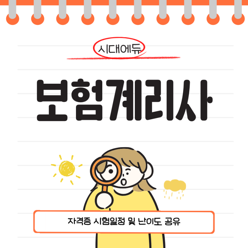 보험계리사 자격증 시험일정 및 난이도 공유