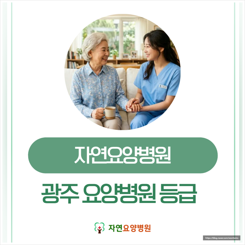 광주 요양병원 등급, 직접 꼼꼼히 확인하는 방법