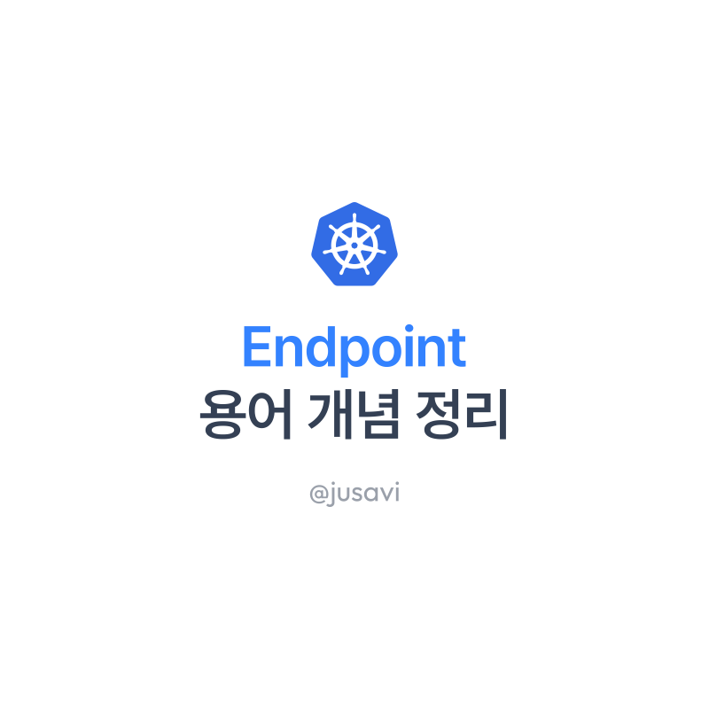 [3분 개발 상식 #09] Endpoint (엔드포인트)란?
