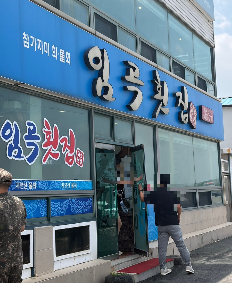 임곡횟집 사진 1