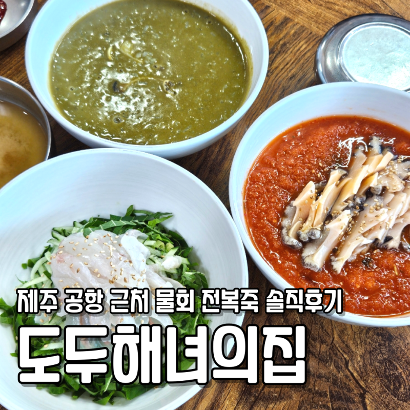 도두해녀의집 제주 공항 근처 물회 전복죽 맛집 실망 후기..