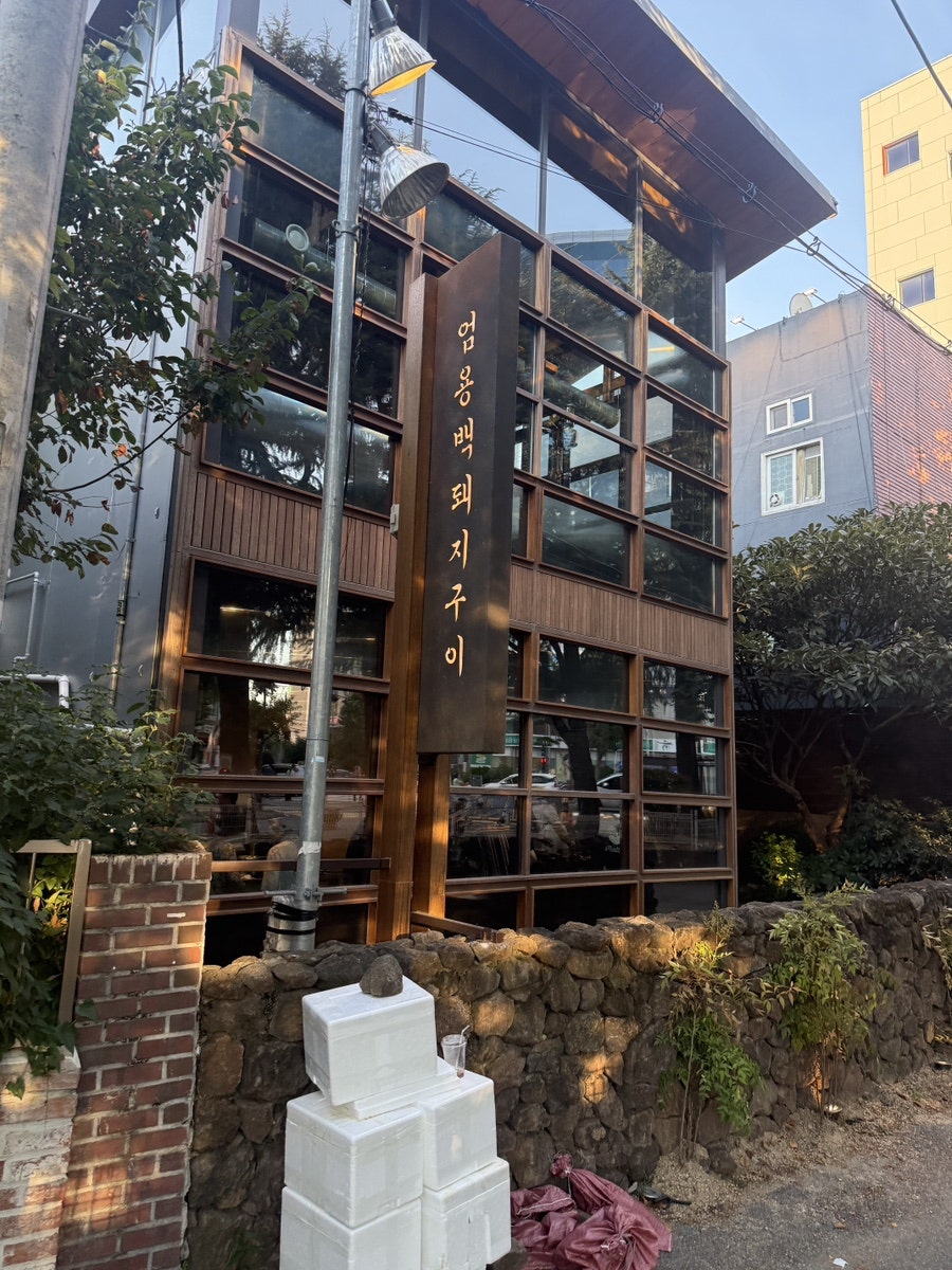 엄용백돼지구이 동래점 사진 1