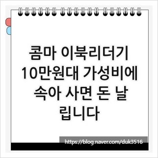콤마 이북리더기, 10만원대 가성비에 속아 사면 돈 날립니다