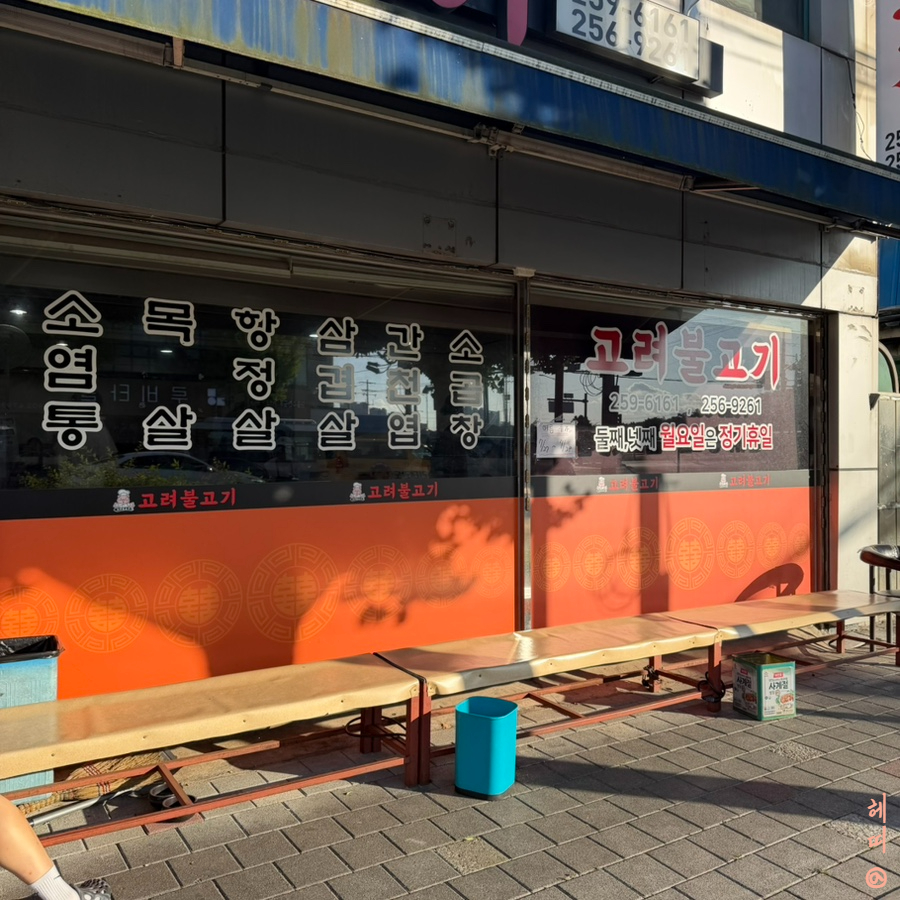 고려불고기 사진 2
