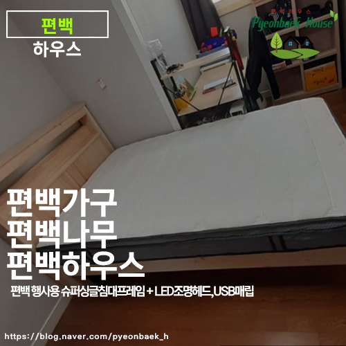 수납까지 해결한 국내산 편백나무 침대 LED 조명 선반형 헤드 편백 하우스