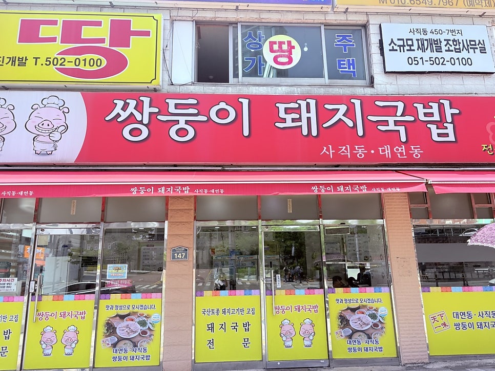 쌍둥이돼지국밥 사진 2