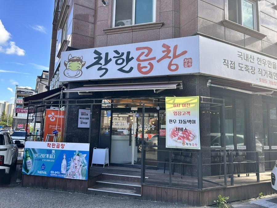 상대동맛집착한곱창 사진 3