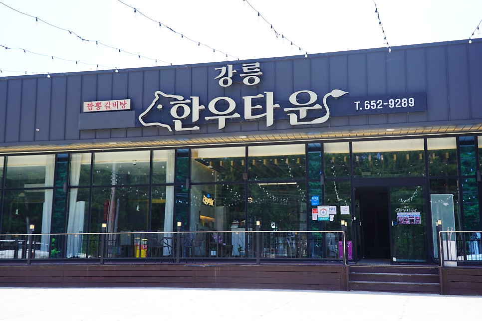 강릉한우타운 사진