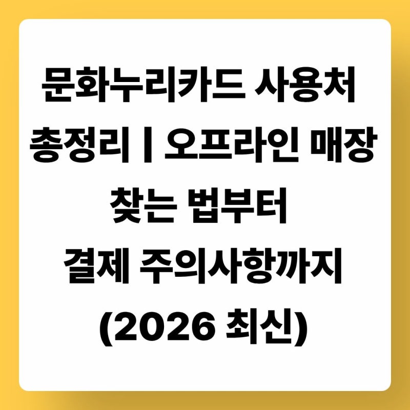 2026 문화누리카드 사용처 총정리 | 오프라인 매장 찾는 법부터 결제 주의사항까지