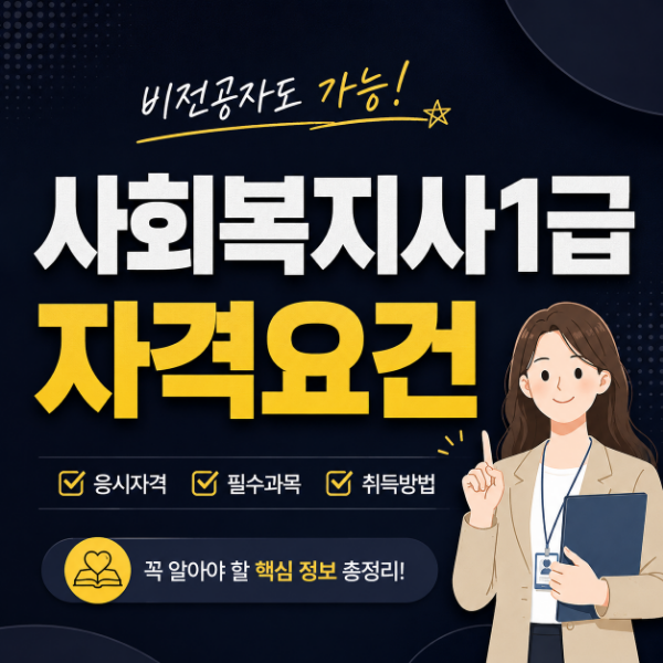 사회복지사1급 자격요건, 시험보다 먼저 확인해야 하는 준비 과정