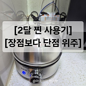[내돈내산 2달 후기] 주코 올스텐 계란찜기, 반숙 복불복 & 바닥 태워먹은 썰 (단점, 세척법)
