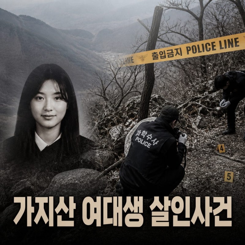 스모킹 건 가지산 여대생 살인사건 범인 정체는