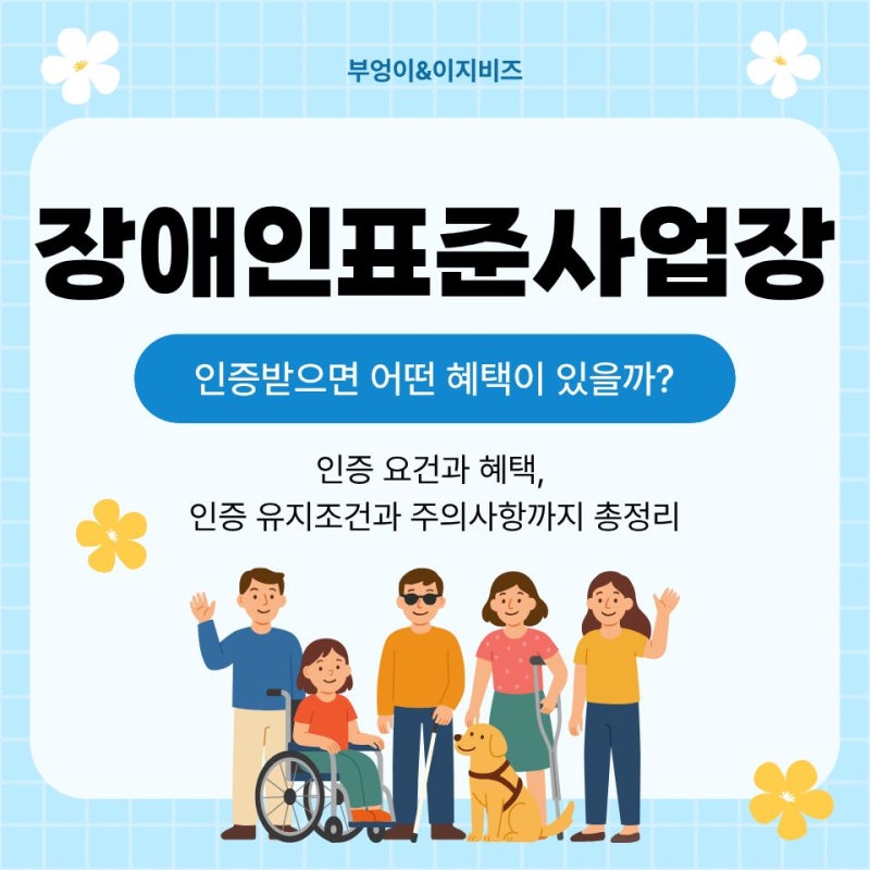 장애인표준사업장, 혜택부터 주의사항까지 총 정리