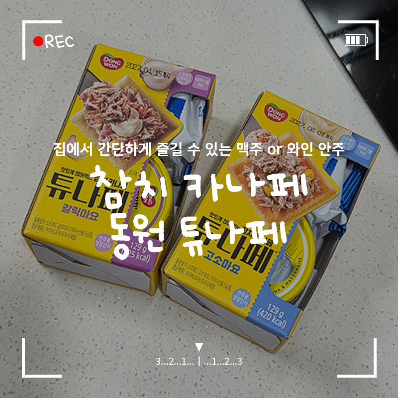 참치 카나페 '동원 튜나페' 간단한 술안주로 좋은 달달 고소한 맛 (+고소마요, 갈릭마요)