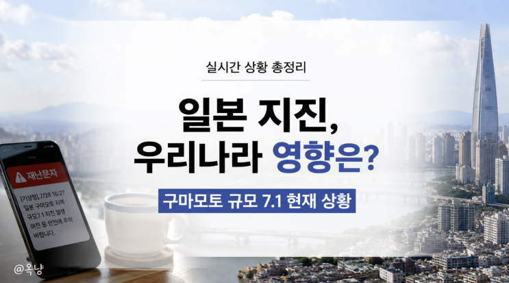 일본 <b>지진</b> 우리나라 영향은? 구마모토 규모 7.1 현재 상황