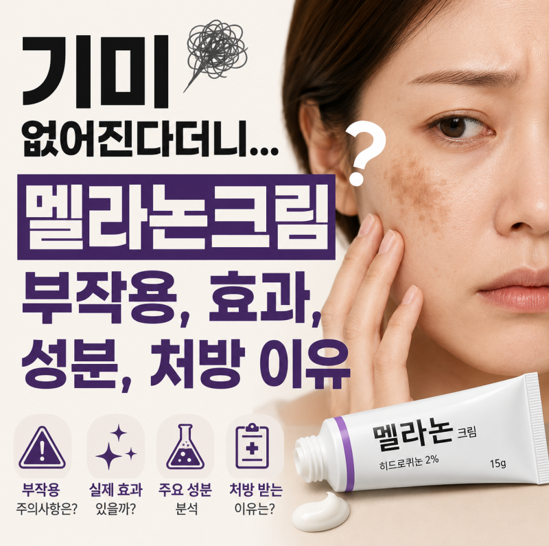 기미 없어진다더니... 멜라논크림 부작용 효과 성분 처방 이유