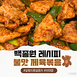 백종원 제육볶음! 인덕션으로 불 맛 내는 파기름 황금 레시피 어른 아이 버전