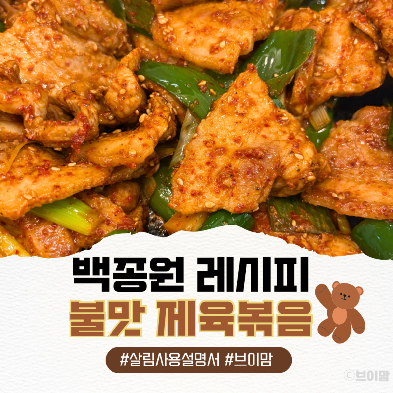 백종원 제육볶음! 인덕션으로 불 맛 내는 파기름 황금 레시피 어른 아이 버전