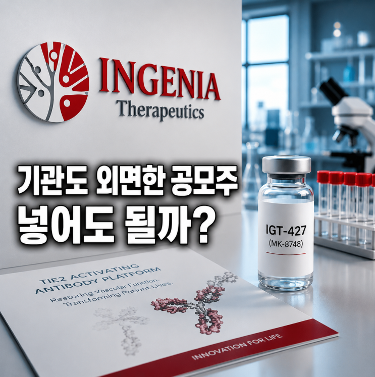 기관들이 외면했다…<b>인제니아테라퓨틱스</b> 공모주 청약해도 될까