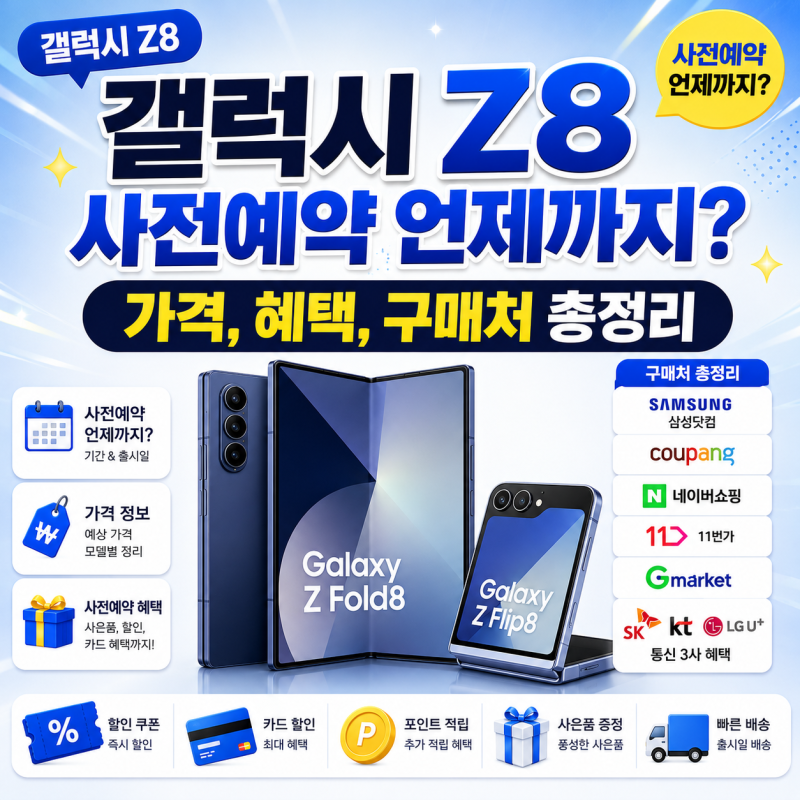 갤럭시 Z8 사전예약 언제까지? 가격, 혜택, 구매처 총정리(8월 출시)