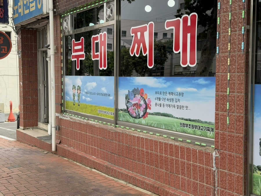 초원부대찌개 사진 2