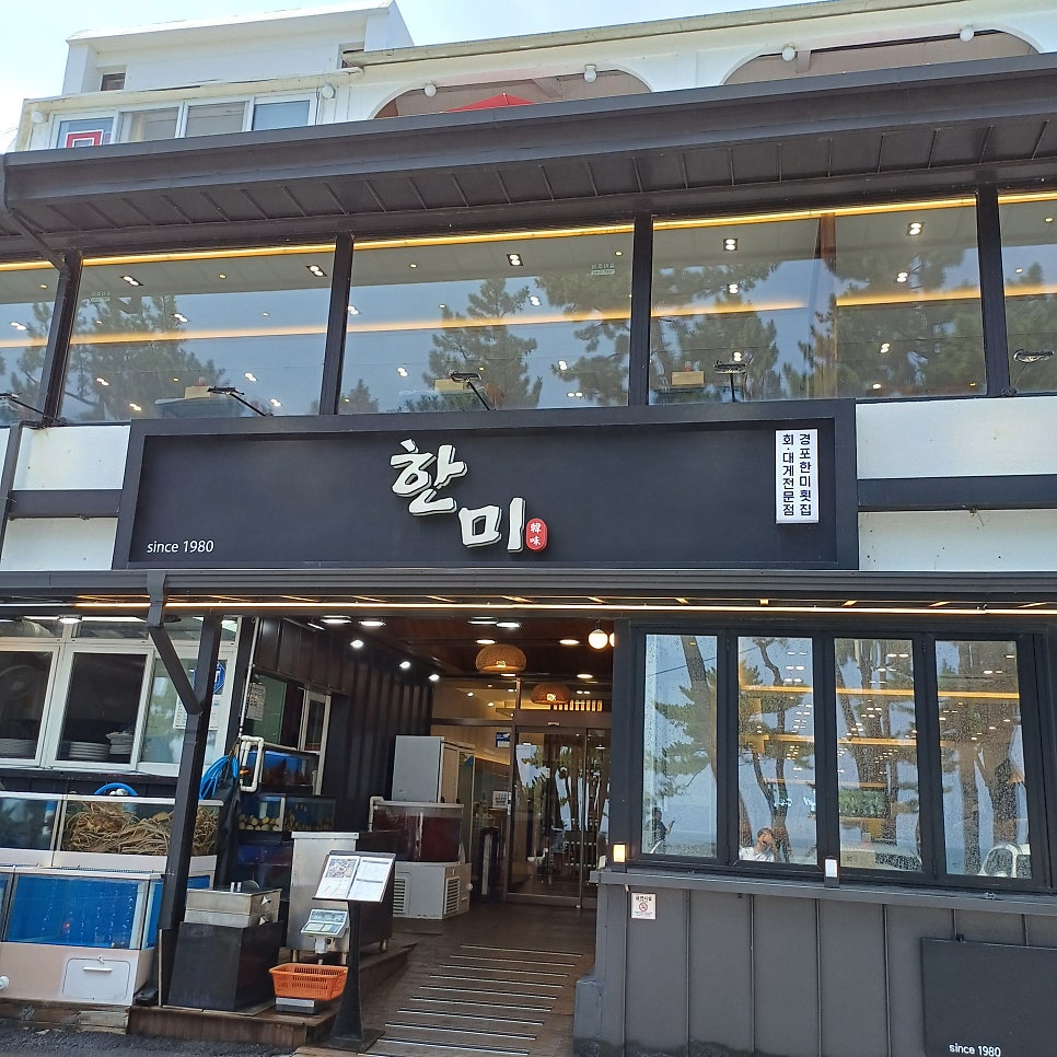 경포대한미횟집 사진 1