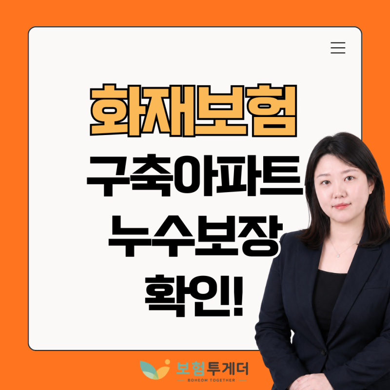 구축 아파트 화재보험, 급배수 누출손해가 중요한 이유
