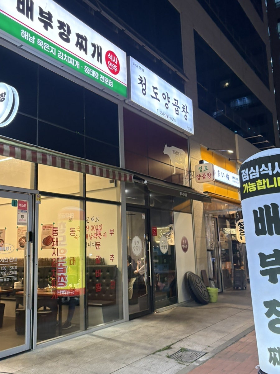 청도양곱창 명지본점 사진 1