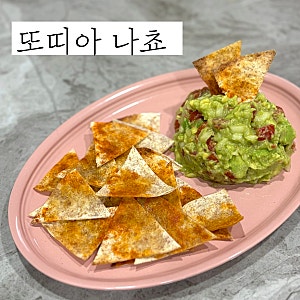 통밀또띠아로 만드는 수제 나쵸 레시피 w.과카몰리