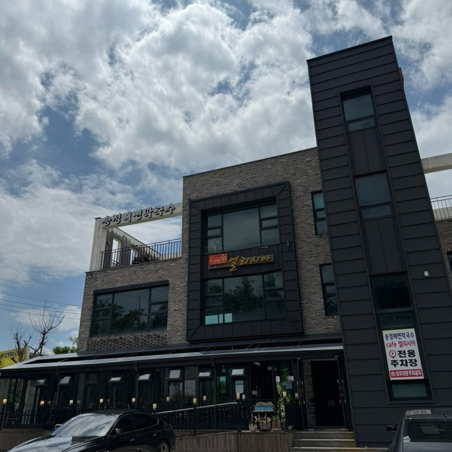 송정해변막국수 사진 1