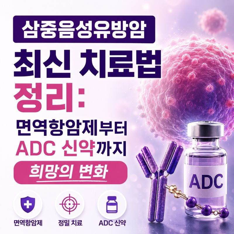 [삼중음성유방암] 최신 치료법 알기 쉽게 정리해 봤어요 (면역항암제부터 ADC 신약까지)