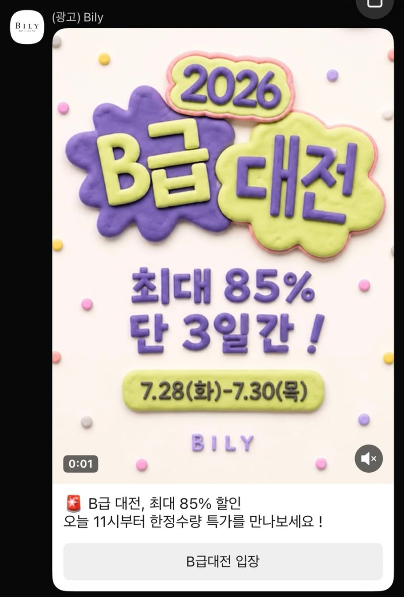 핀터레스트 감성 아기옷 빌리키즈가 최대 85% 할인이라고? 2026 B급 대전 3일 한정 특가 정보!