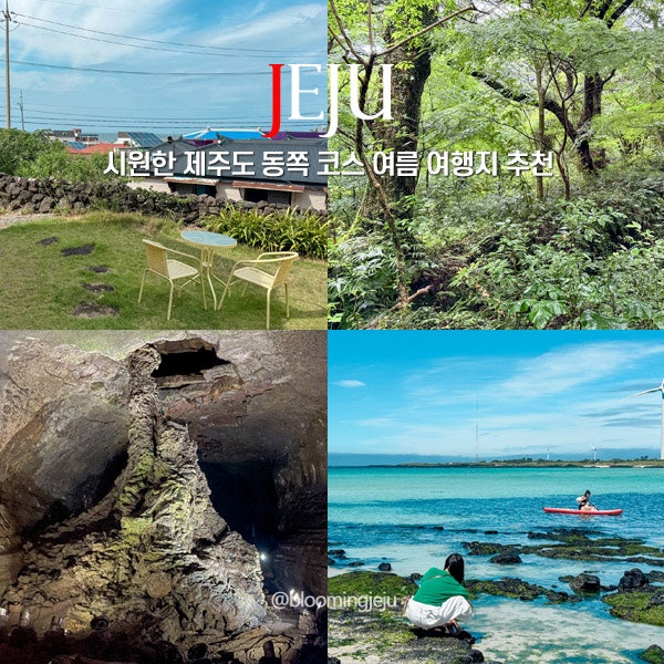 시원한 제주도 동쪽 코스 여름 여행지 추천