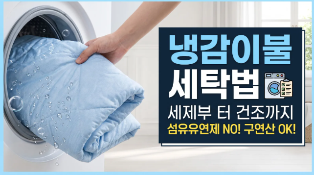 냉감이불 세탁 라벨대로 빠면 냄새납니다 올바른 세탁 세제 꿀팁
