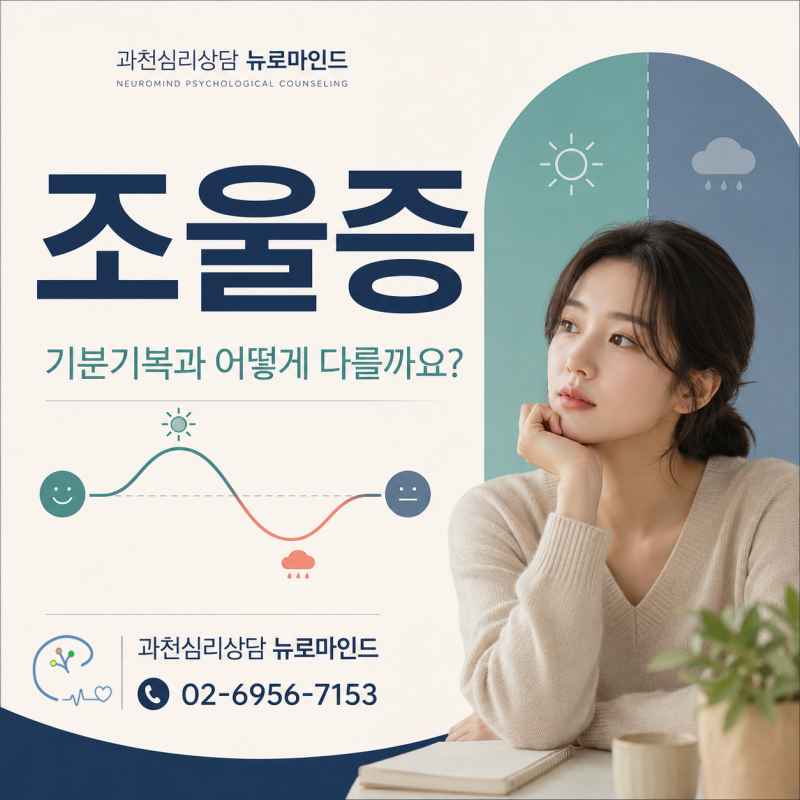 조울증 뜻｜기분이 자주 바뀌면 양극성장애일까요?｜과천심리상담 뉴로마인드